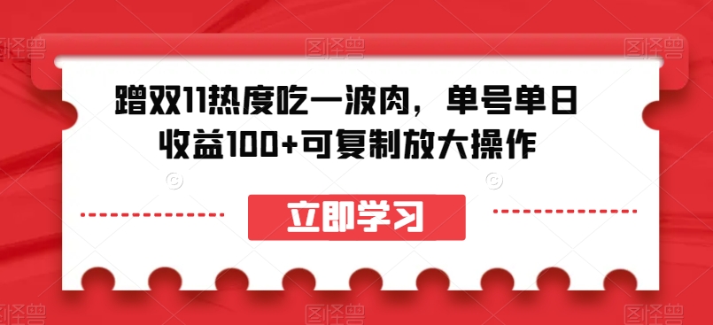 蹭双11热度吃一波肉，单号单日收益100+，可复制无限放大操作【揭秘】-超级会员网