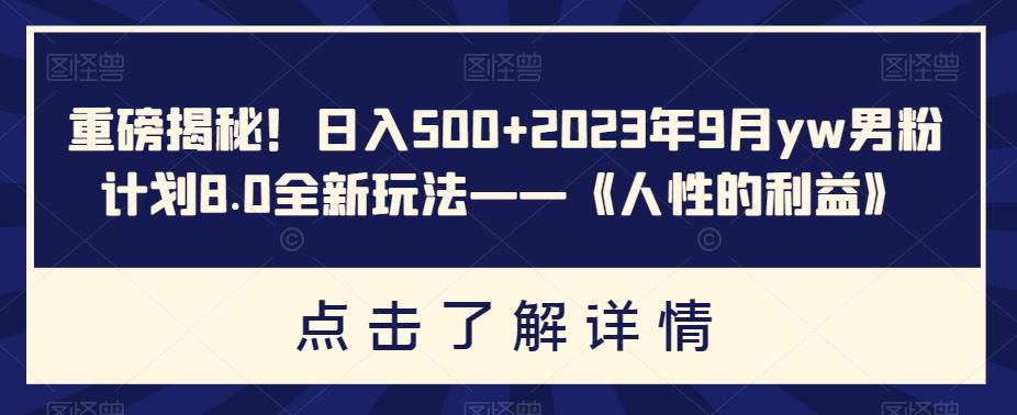 日入500上不封顶的最新，YW男粉计划8.0全新玩法-超级会员网