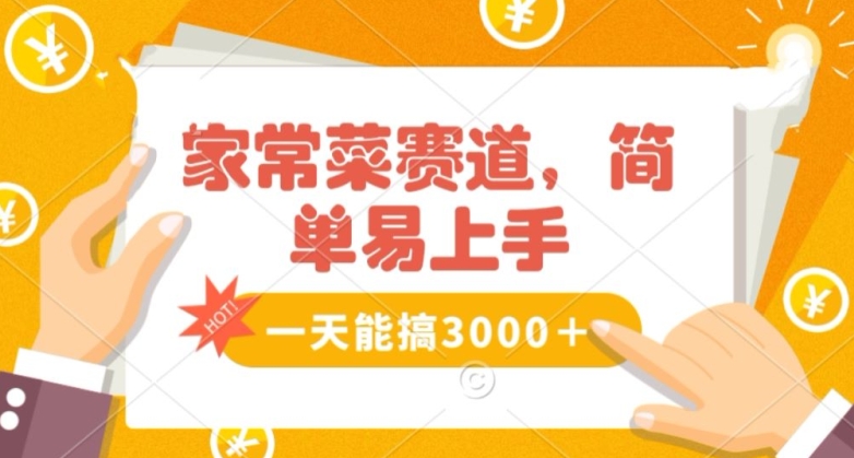 家常菜赛道掘金，流量爆炸！一天能搞‌3000＋不懂菜也能做，简单轻松且暴力！‌无脑操作就行了【揭秘】-超级会员网