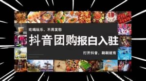 为什么一定要做抖音团购?今年做抖音团购是一个好时机吗-超级会员网