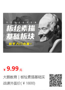 大鹏教育|板绘素描基础实战课外面价( ¥ 1800)-超级会员网