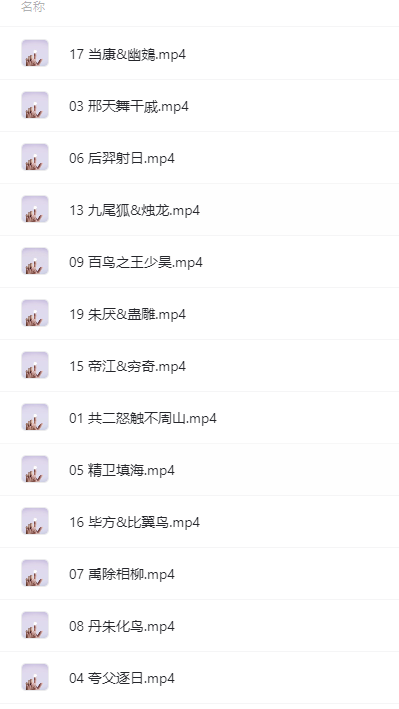 满足你的好奇心—讲给孩子的山海经故事（完结）-超级会员网