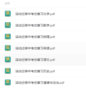 初中中考总复习教辅汇总-滚动迁移中考总复习,免费下载，带打印服务！-超级会员网