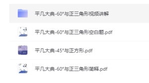 初中中考总复习教辅汇总-平几大典,免费下载，带打印服务！-超级会员网