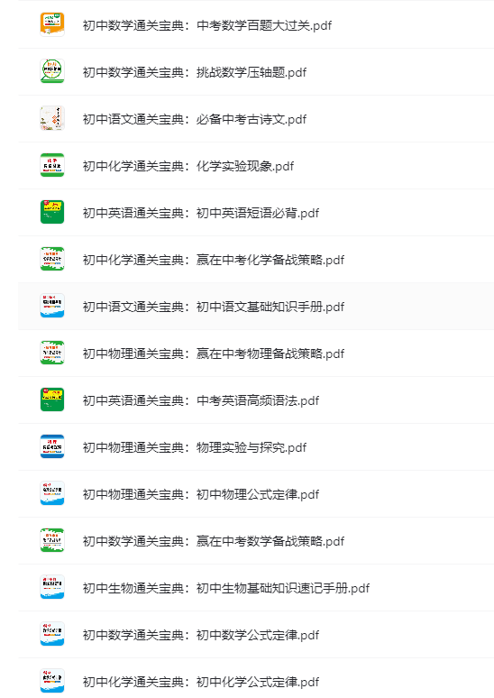 初中中考总复习教辅汇总-初中通关宝典,免费下载，带打印服务！-超级会员网