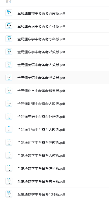 初中中考总复习教辅汇总-全易通中考备考手册,免费下载，带打印服务！-超级会员网