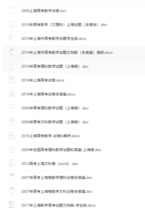 高中总复习之历年高考试卷合集：上海历年高考真题免费下载，带打印服务！-超级会员网
