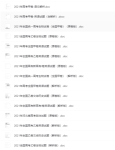 高中总复习之历年高考试卷合集：2021年高考真题免费下载，带打印服务！-超级会员网