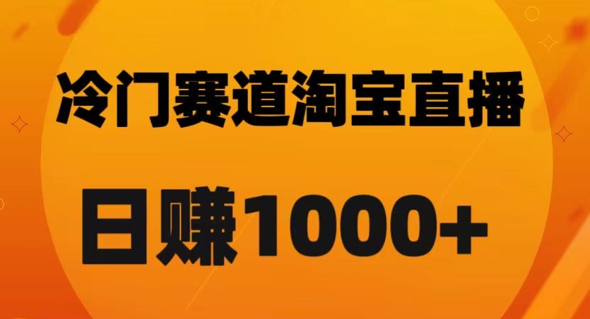 淘宝直播黑科技：日佣金破千的秘诀【实战解析】-超级会员网