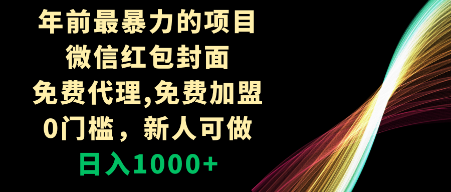 年前最暴力的项目，没有之一！微信红包封面，0门槛，新人可做，日入1000+！-超级会员网
