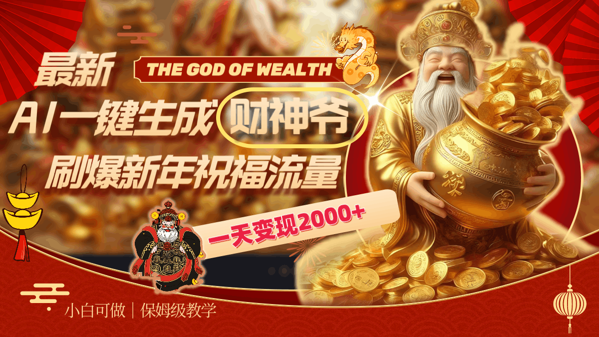 最新AI一键生成财神爷玩法，刷爆新年祝福流量，一天变现2000+！-超级会员网