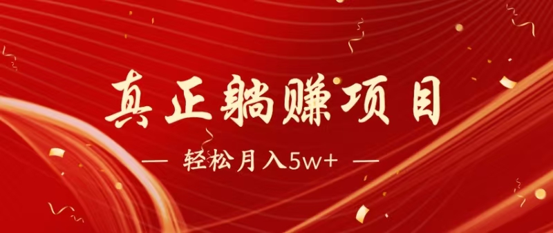 暴利项目，每天被动收益1500+，长期管道收益！0成本自己做老板！-超级会员网