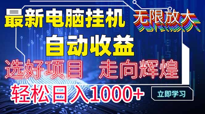 最新电脑挂机  带有管道收益，轻松日入1000+无上限-超级会员网