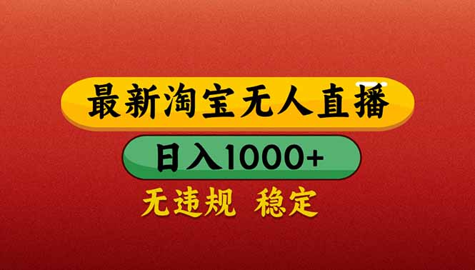 【最新】淘宝无人直播带货，日入1000+，不违规不封号，操作简单-超级会员网