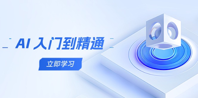 AI 入门到精通，五阶课程学通识，掌握多领域实操要点-超级会员网