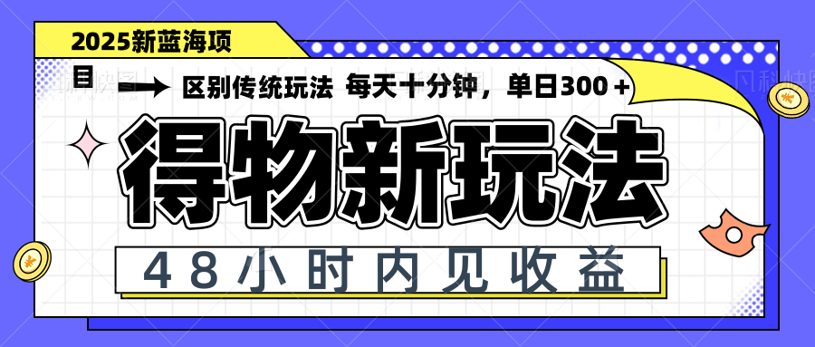 得物新玩法，48小时内见收益，一天变现300＋，可矩阵-超级会员网