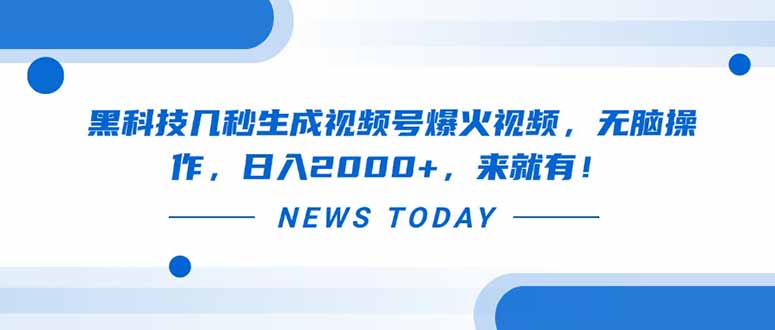 黑科技几秒生成视频号爆火视频，无脑操作，日入2000+，来就有！-超级会员网