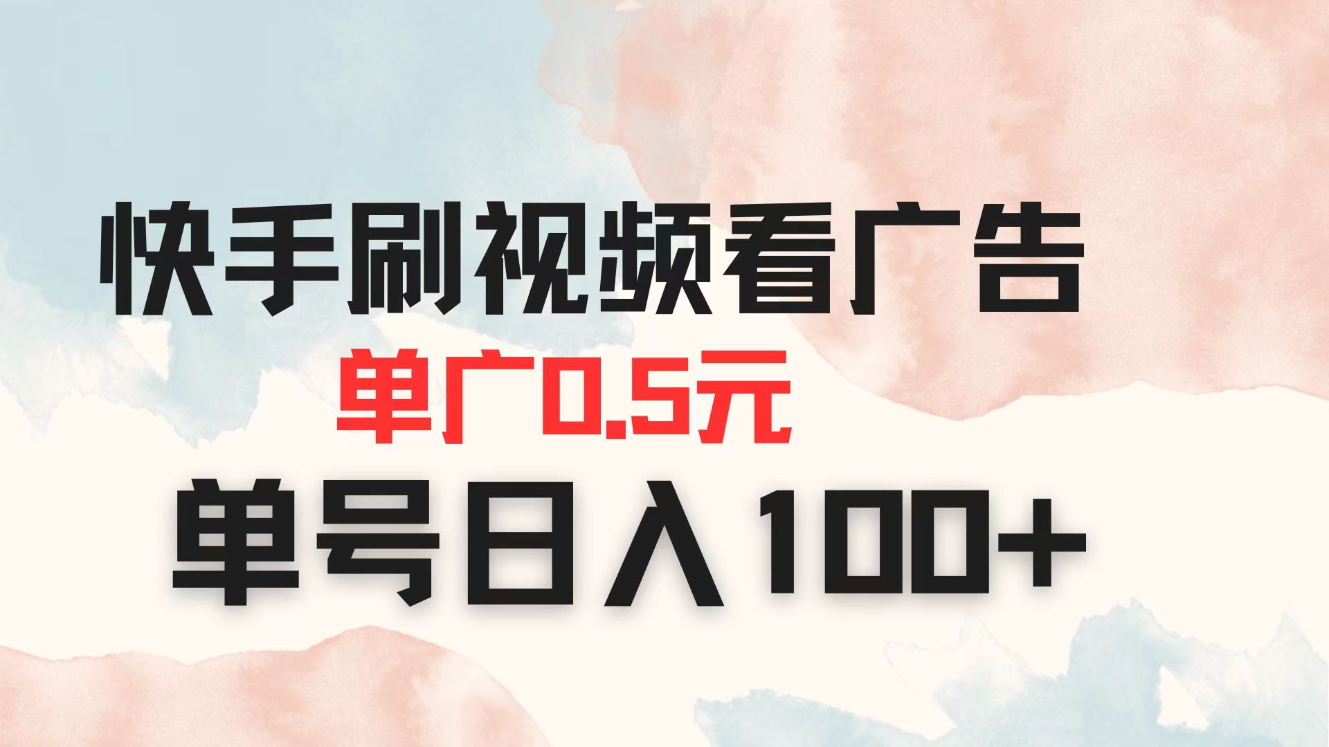 快手刷视频看广告 单广告0.5元 单号日入100+-超级会员网