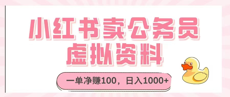 小红书卖公务员虚拟资料，一单净赚100，日入1000+-超级会员网