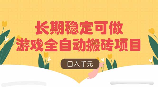 游戏全自动搬砖项目，日入千元，长期稳定可做-超级会员网
