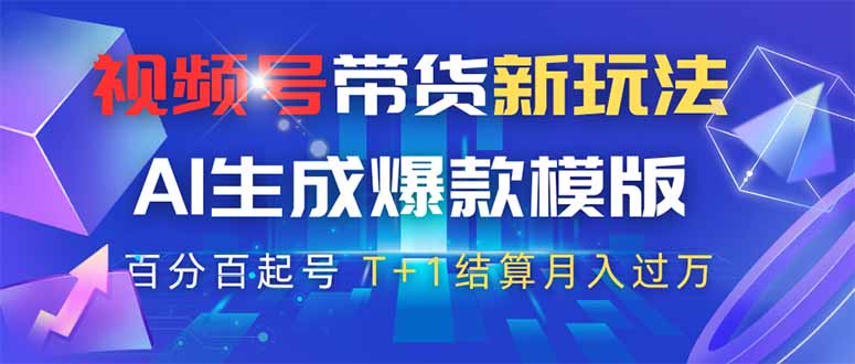 视频号带货新玩法，AI生成，百分百原创爆款模版 百分百起号，高佣商品T…-超级会员网