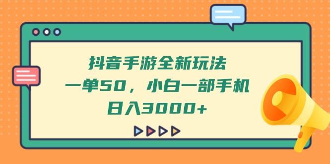 抖音手游全新玩法，一单50，小白一部手机日入3000+-超级会员网
