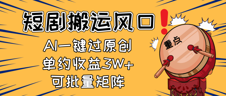 2025短剧搬运风口！复制粘贴AI一键过原创，单月收益3W+，新手可矩阵放…-超级会员网