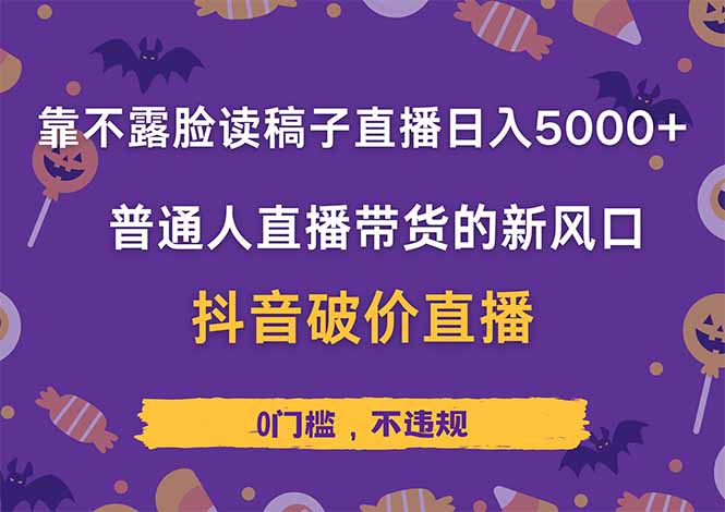 靠不露脸读稿子直播，日入5000+，普通人直播带货的新风口，抖音破价直…-超级会员网