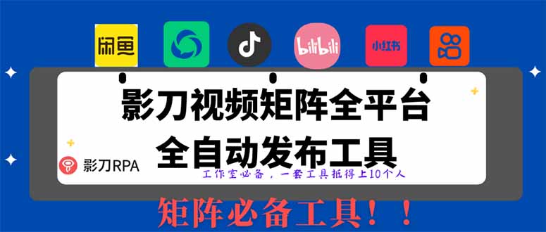 全网最新无人值守全平台自动发布矩阵rpa工具，日发1000条内容-超级会员网