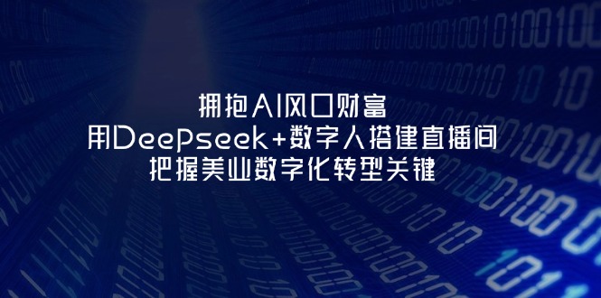 拥抱AI风口财富：用Deepseek+数字人搭建直播间，把握美业数字化转型关键-超级会员网