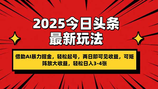2025今日头条最新玩法，借助AI暴力掘金，轻松起号，两日即可见收益，可…-超级会员网
