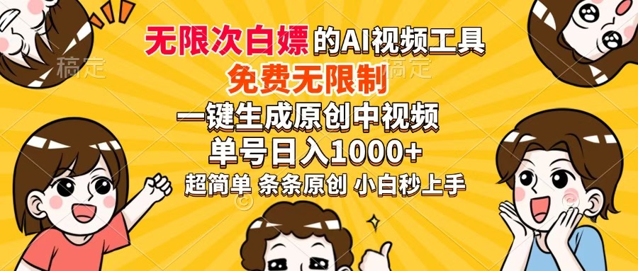 超强大的AI工具，免费无限制，一键生成原创中视频，单号日入1000+，小…-超级会员网