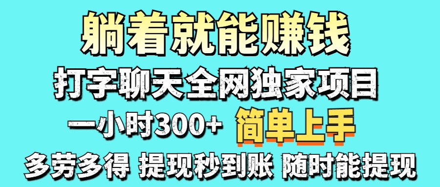 打字聊天项目 打字聊天就有米  一天100-1000左右-超级会员网