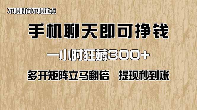 手机聊天即可赚钱，一小时狂薅300+！多开矩阵立马翻倍，提现秒到账！（…-超级会员网