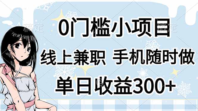 0门槛副业，线上兼职，日入300+，有手机即可-超级会员网