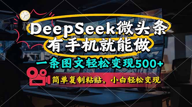 一条图文轻松变现500+，DeeSeep微头条，有手机就能做，简单复制粘贴，…-超级会员网