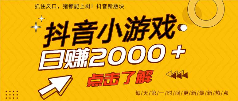 抖音小游戏，最新风口项目，亲测单游戏2000+感兴趣点击了解。-超级会员网