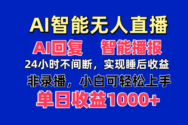 AI智能无人直播，无需出镜，单日收益1000+-超级会员网