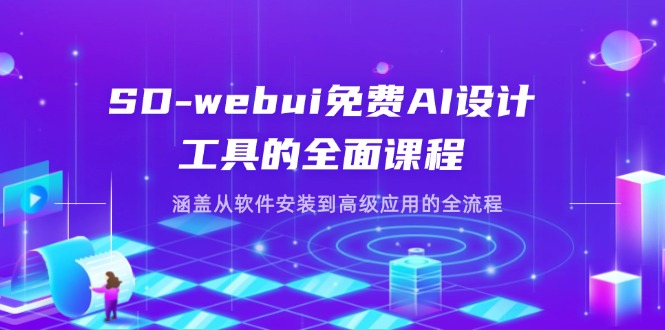SD-webui免费AI设计工具的全面课程，涵盖从软件安装到高级应用的全流程-超级会员网