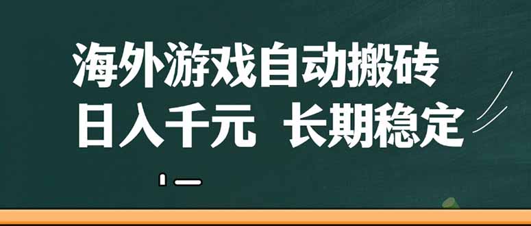 海外游戏自动搬砖，无脑操作，日入千元，长期稳定收益-超级会员网