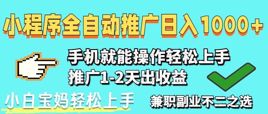 2025年最新风口，小程序自动推广，，稳定日入1000+，小白轻松上手-超级会员网