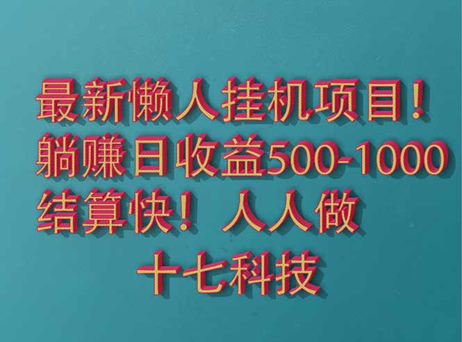 2025最新懒人挂机项目！长久稳定，解放双手！单日收益500+-超级会员网