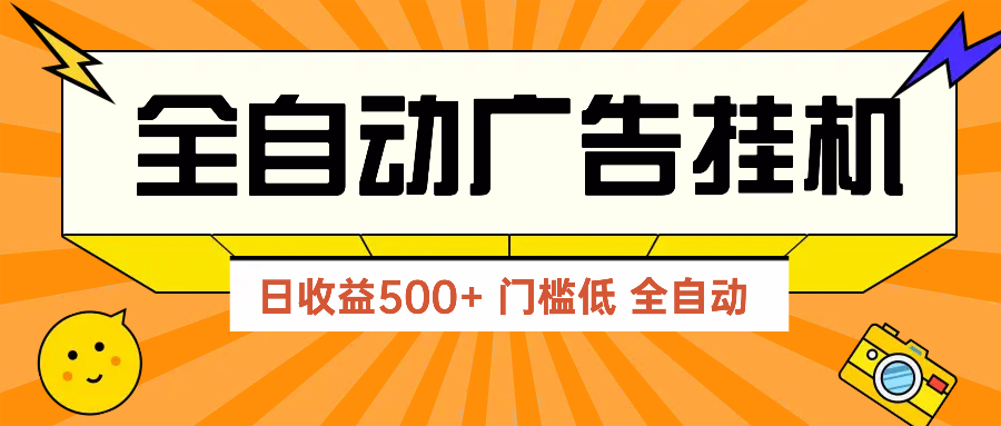 广告联盟玩法2025年最新玩法 单机500+实操分享 无门槛 见效快-超级会员网