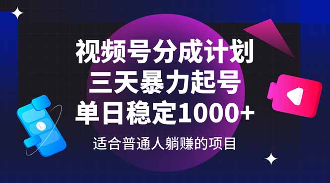 视频号分成计划，三天暴力起号玩法 单日稳定1000+-超级会员网