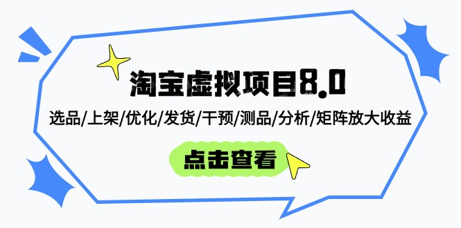 淘宝虚拟项目8.0：选品/上架/优化/发货/干预/测品/分析/矩阵放大收益-超级会员网