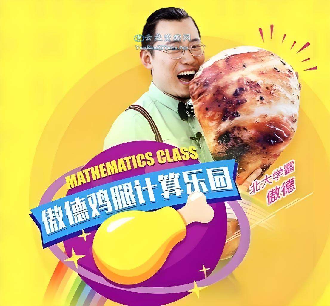 傲德《鸡腿计算乐园(4-8岁必学)》-超级会员网