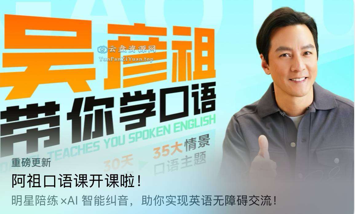 高途《吴彦祖带你学口语》(更新中)-超级会员网