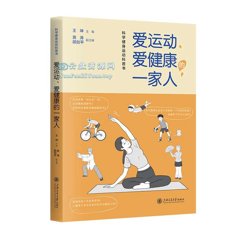 《爱运动、爱健康的一家人》科学健身运动科普书-超级会员网