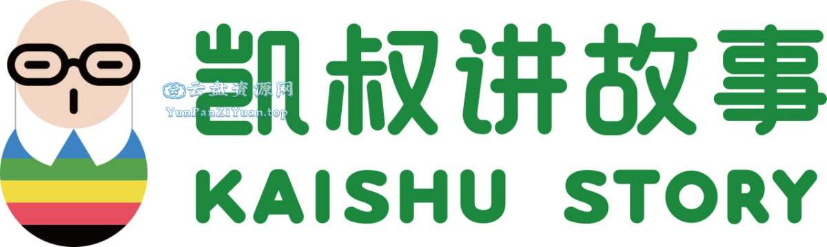 KS讲绘本故事合集-超级会员网
