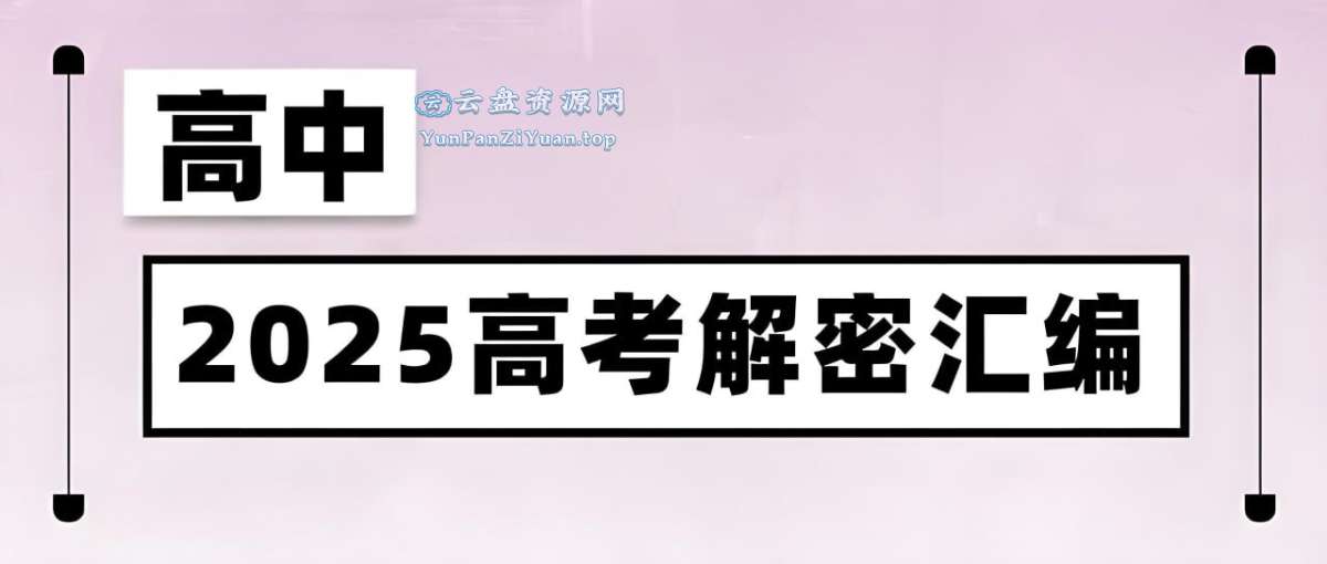 菁优高考《2025高考解密汇编(全九科)》-超级会员网